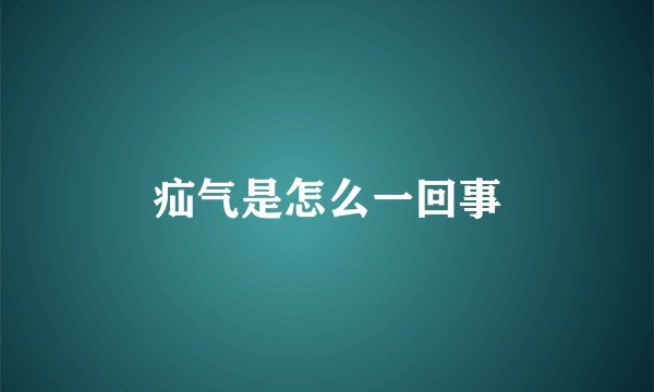 疝气是怎么一回事
