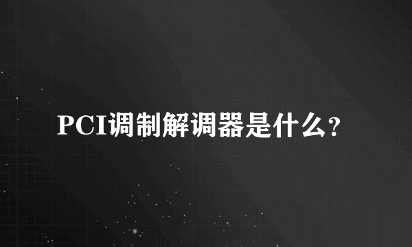 PCI调制解调器是什么？
