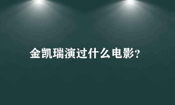 金凯瑞演过什么电影？