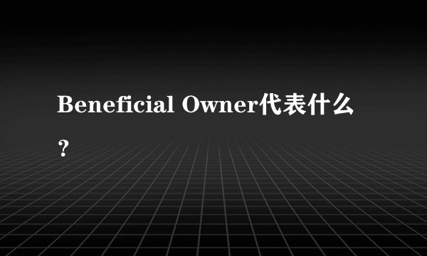 Beneficial Owner代表什么？