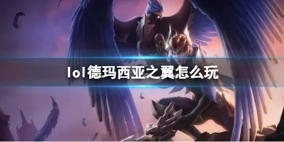 《英雄联盟》德玛西亚之翼玩法攻略