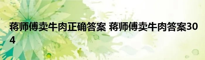 蒋师傅卖牛肉正确答案 蒋师傅卖牛肉答案304
