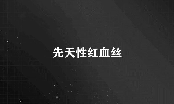 先天性红血丝
