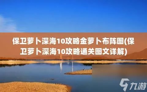 保卫萝卜深海10攻略金萝卜布阵图 保卫萝卜深海10攻略通关图文详解