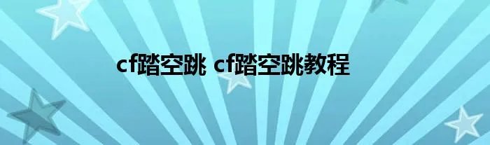 cf踏空跳 cf踏空跳教程