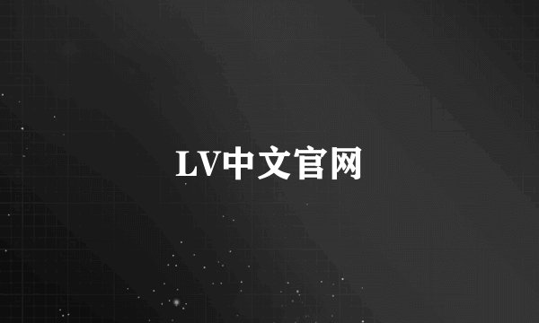 LV中文官网