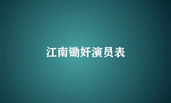 江南锄奸演员表