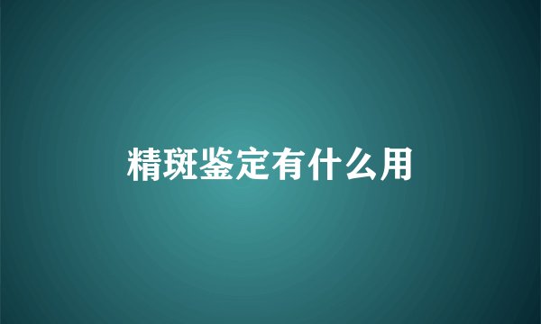 精斑鉴定有什么用
