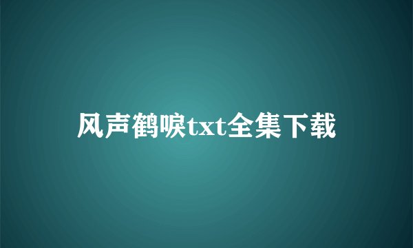风声鹤唳txt全集下载