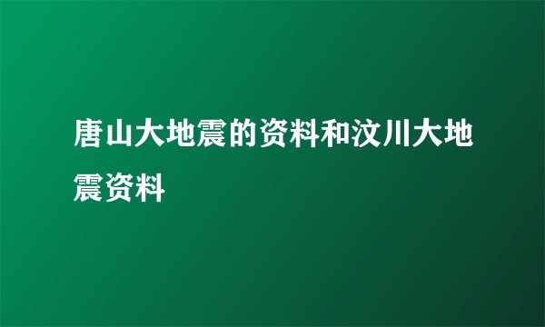 唐山大地震的资料和汶川大地震资料