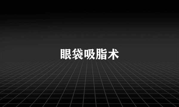 眼袋吸脂术