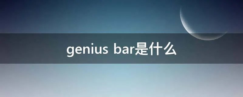 genius bar是什么