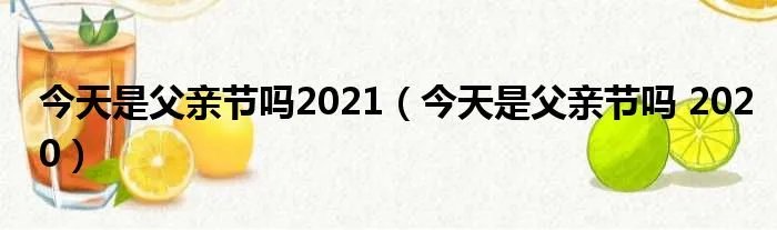 今天是父亲节吗2021（今天是父亲节吗 2020）