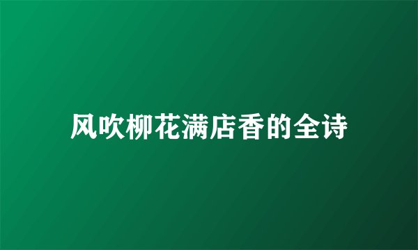 风吹柳花满店香的全诗