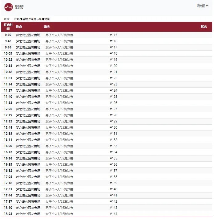 2021东京奥运会7月29日比赛详细赛程
