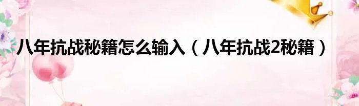 八年抗战秘籍怎么输入（八年抗战2秘籍）