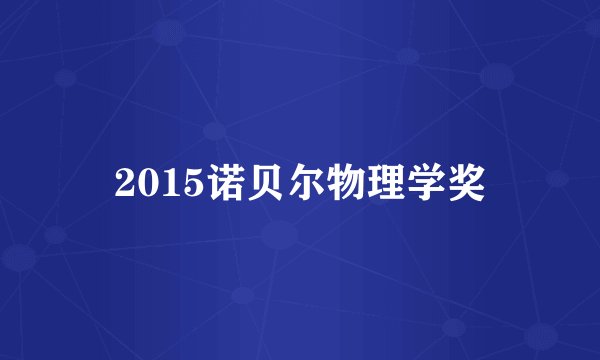 2015诺贝尔物理学奖
