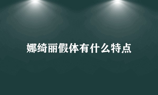 娜绮丽假体有什么特点