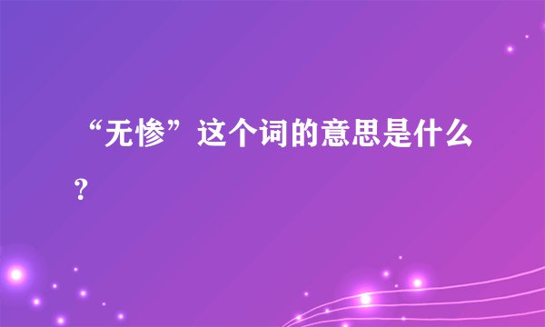 “无惨”这个词的意思是什么？
