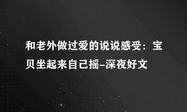 和老外做过爱的说说感受：宝贝坐起来自己摇-深夜好文