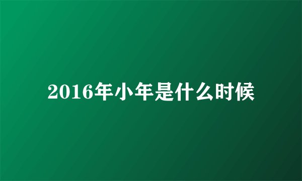 2016年小年是什么时候