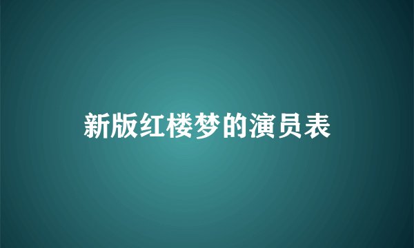 新版红楼梦的演员表