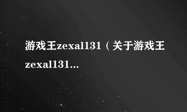 游戏王zexal131（关于游戏王zexal131的简介）