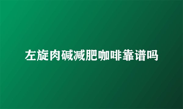 左旋肉碱减肥咖啡靠谱吗