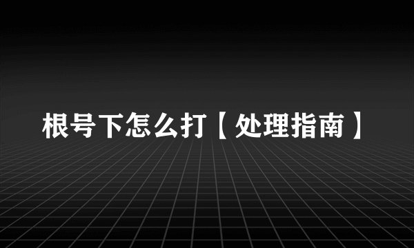 根号下怎么打【处理指南】
