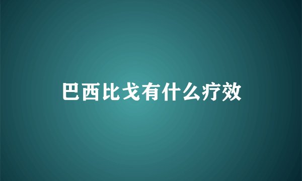 巴西比戈有什么疗效