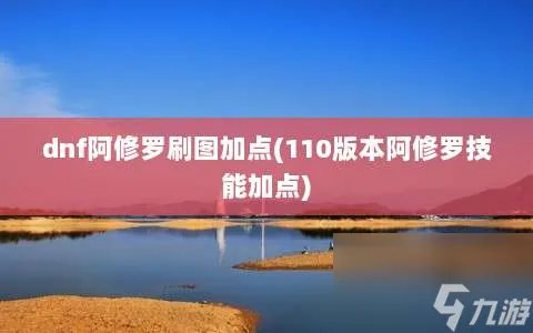 dnf阿修罗刷图加点 110版本阿修罗技能加点
