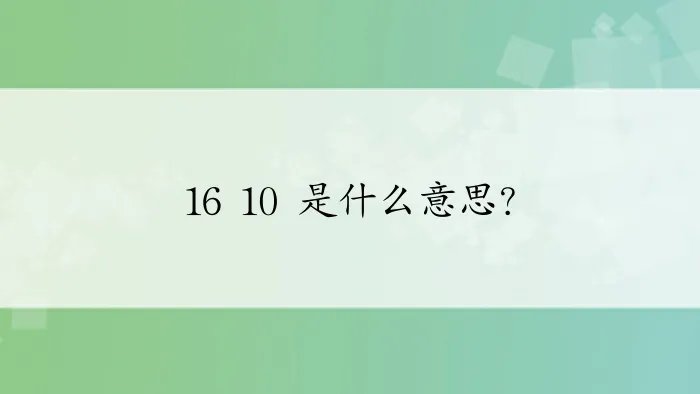 16 10 是什么意思？