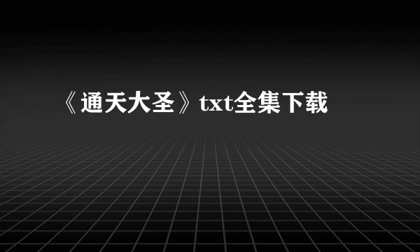 《通天大圣》txt全集下载