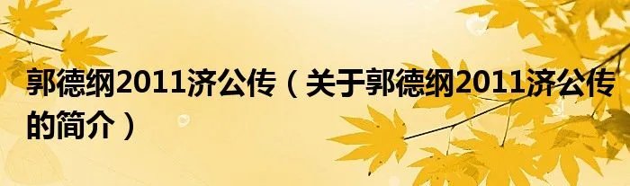 郭德纲2011济公传（关于郭德纲2011济公传的简介）