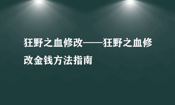 狂野之血修改——狂野之血修改金钱方法指南