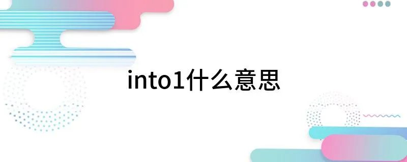 into1什么意思