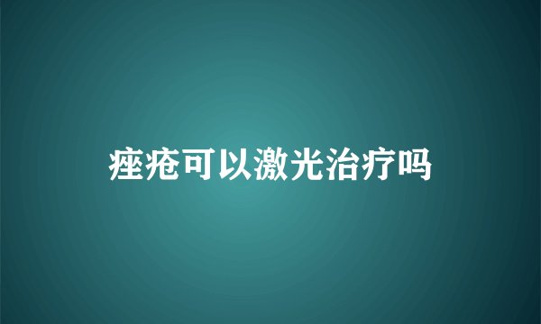 痤疮可以激光治疗吗