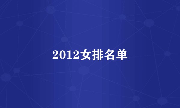 2012女排名单