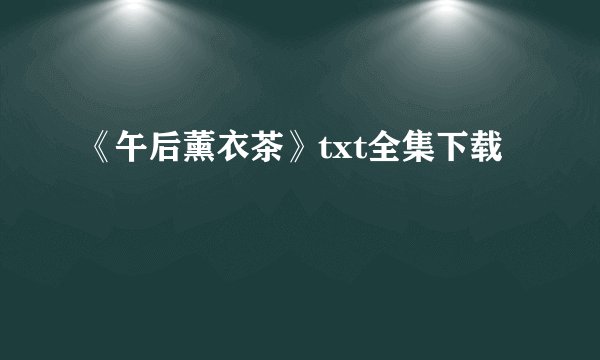 《午后薰衣茶》txt全集下载