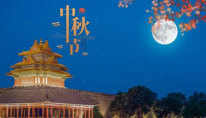 中秋节2021年是几月几日星期几 2021中秋节具体是哪一天