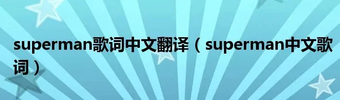superman歌词中文翻译（superman中文歌词）