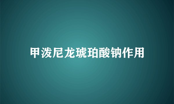 甲泼尼龙琥珀酸钠作用