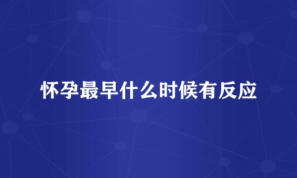 怀孕最早什么时候有反应