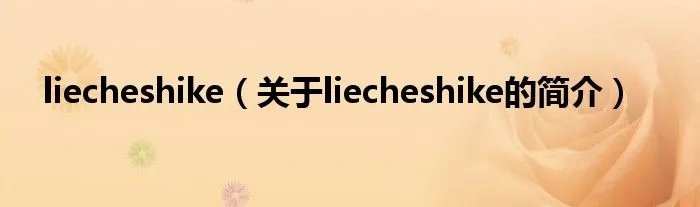 liecheshike（关于liecheshike的简介）
