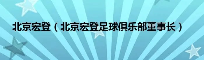 北京宏登（北京宏登足球俱乐部董事长）