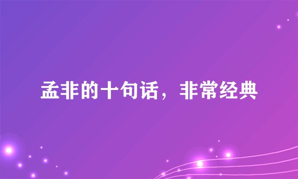 孟非的十句话，非常经典