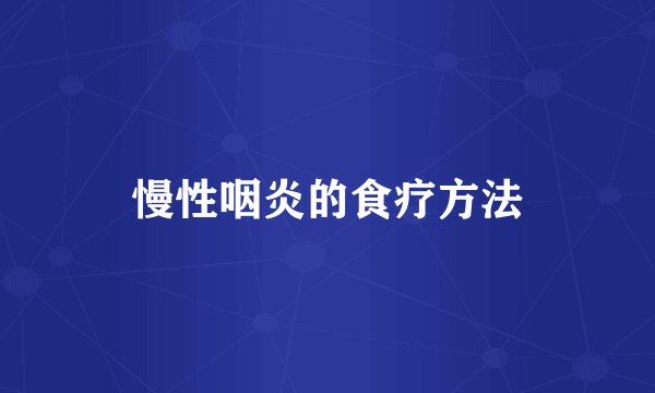 慢性咽炎的食疗方法