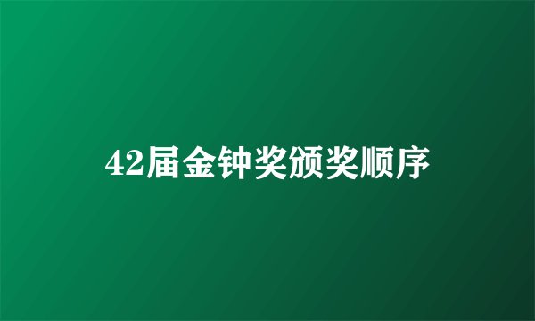 42届金钟奖颁奖顺序