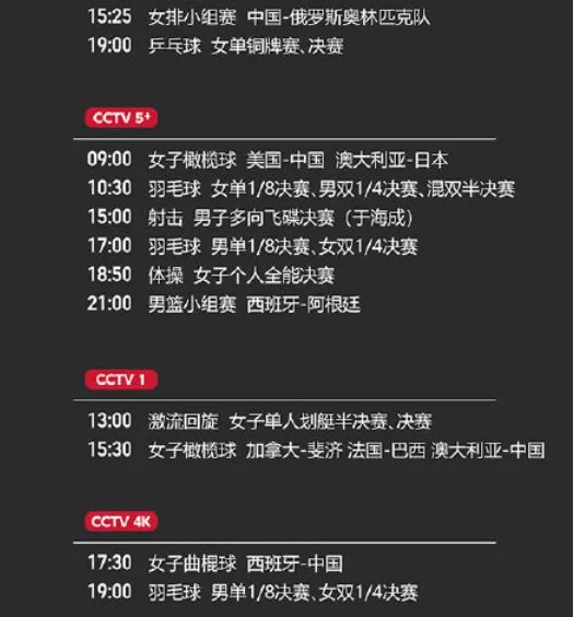 2021东京奥运会7月29日比赛详细赛程