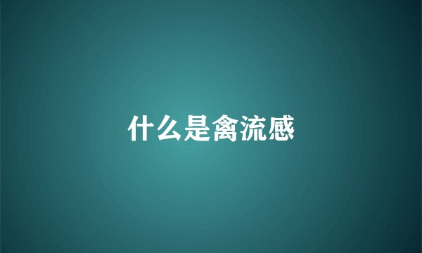 什么是禽流感